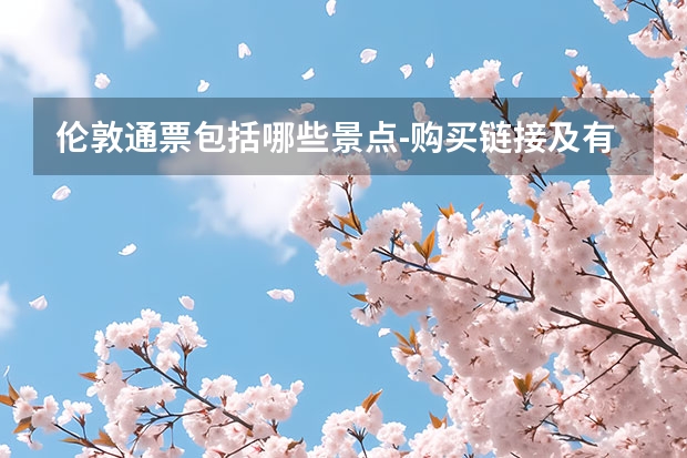 伦敦通票包括哪些景点-购买链接及有效期时间