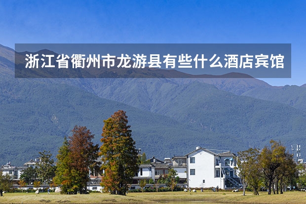 浙江省衢州市龙游县有些什么酒店宾馆