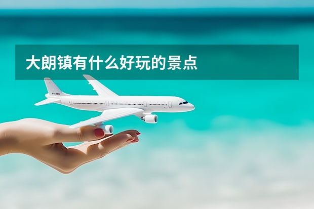 大朗镇有什么好玩的景点