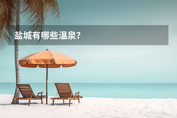 盐城有哪些温泉？