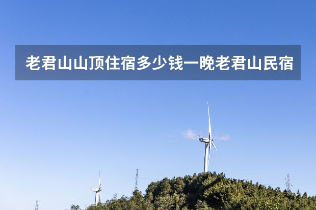 老君山山顶住宿多少钱一晚老君山民宿推荐