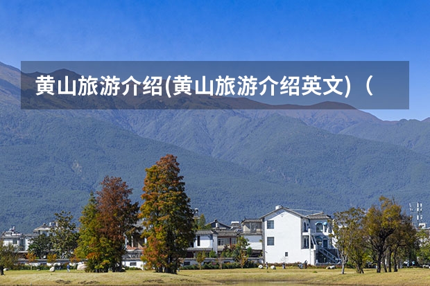 黄山旅游介绍(黄山旅游介绍英文)（黄山九大景点(黄山的六大景区)）