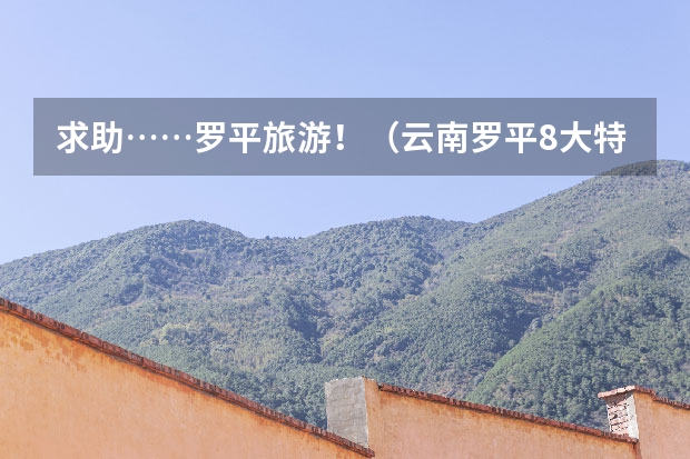 求助……罗平旅游！（云南罗平8大特色旅游地）