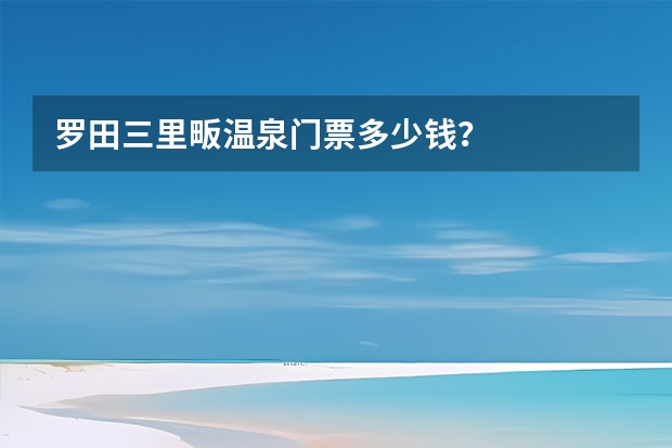 罗田三里畈温泉门票多少钱？