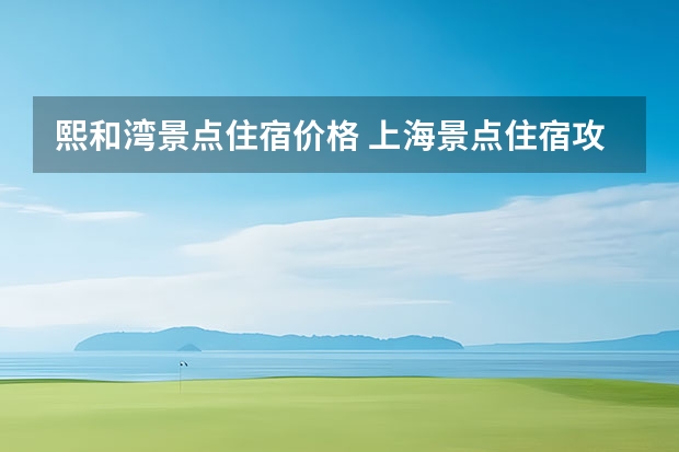 熙和湾景点住宿价格 上海景点住宿攻略