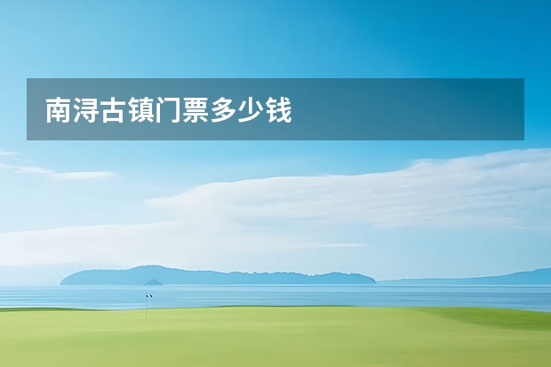 南浔古镇门票多少钱