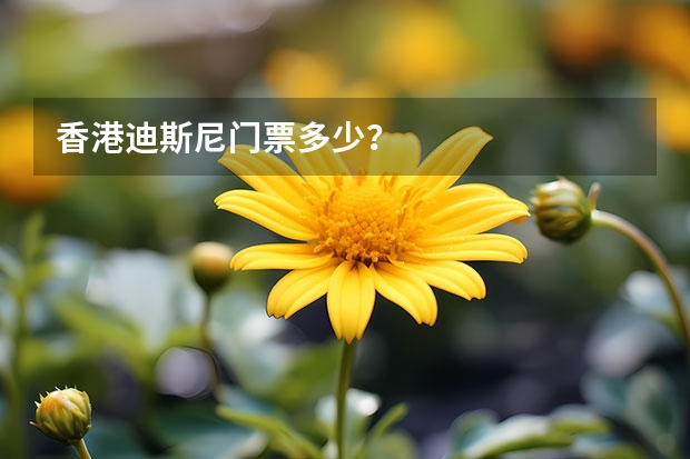 香港迪斯尼门票多少？
