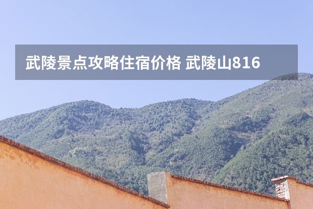 武陵景点攻略住宿价格 武陵山816门票价格？