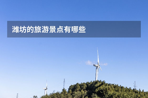 潍坊的旅游景点有哪些
