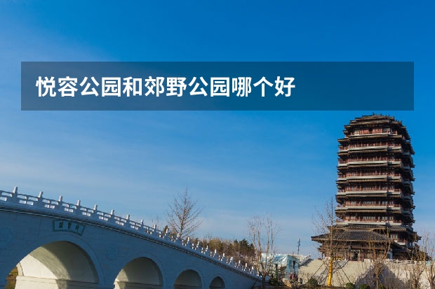 悦容公园和郊野公园哪个好