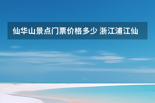 仙华山景点门票价格多少 浙江浦江仙华山农家乐旅游