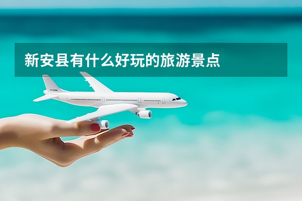 新安县有什么好玩的旅游景点