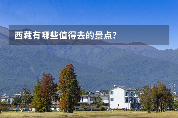 西藏有哪些值得去的景点？