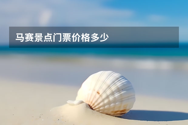 马赛景点门票价格多少