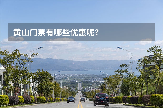 黄山门票有哪些优惠呢？