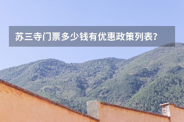 苏三寺门票多少钱有优惠政策列表？