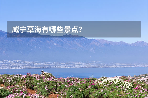 威宁草海有哪些景点？