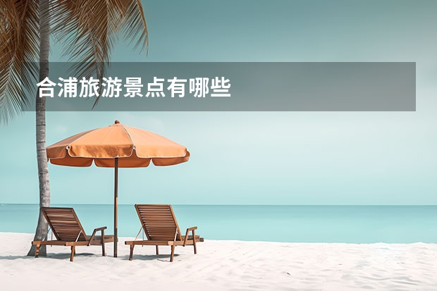 合浦旅游景点有哪些