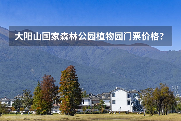 大阳山国家森林公园植物园门票价格？（清远阳山攻略清远阳山旅游攻略必游）