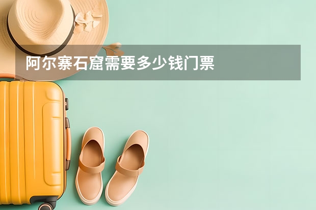 阿尔寨石窟需要多少钱门票