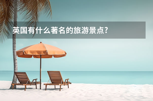 英国有什么著名的旅游景点?