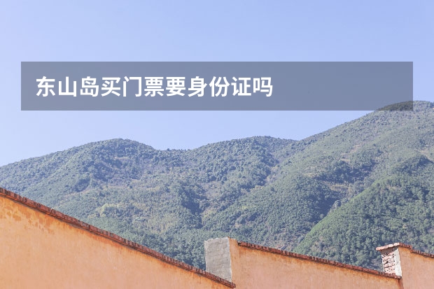 东山岛买门票要身份证吗