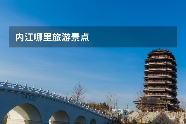 内江哪里旅游景点