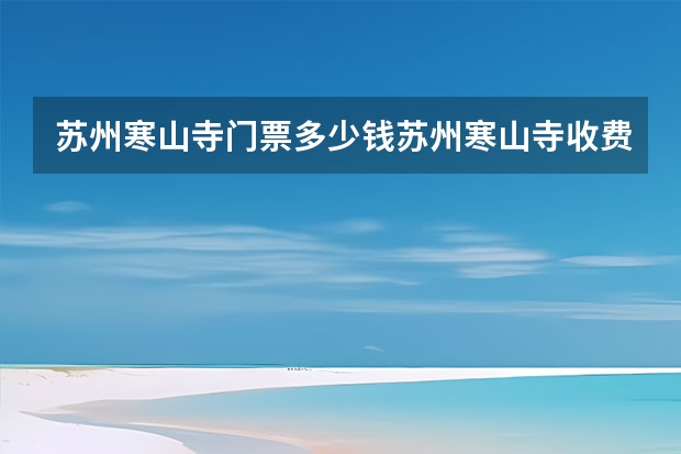 苏州寒山寺门票多少钱苏州寒山寺收费吗?