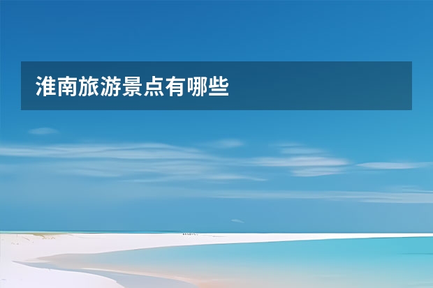 淮南旅游景点有哪些