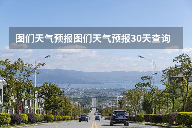 图们天气预报图们天气预报30天查询 石家庄天气预报15天石家庄天气预报30天准确率高