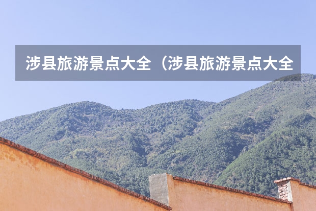 涉县旅游景点大全（涉县旅游景点大全）