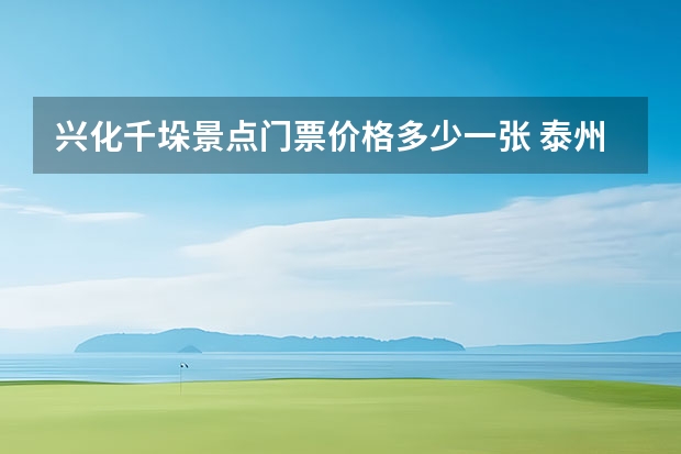 兴化千垛景点门票价格多少一张 泰州必去的5个景点