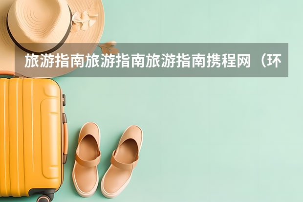 旅游指南旅游指南旅游指南携程网（环北疆旅游景点）