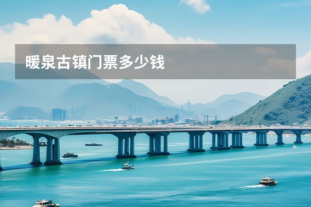 暖泉古镇门票多少钱