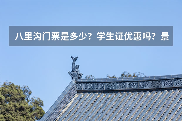 八里沟门票是多少？学生证优惠吗？景点是一票制吗？里面的景点还收费吗？