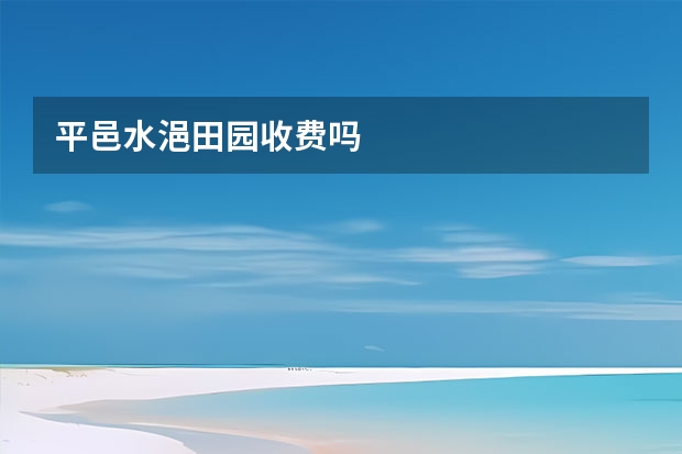 平邑水浥田园收费吗