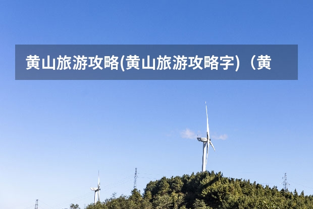 黄山旅游攻略(黄山旅游攻略字)（黄山最佳观日出景点(黄山旅游看日出)）