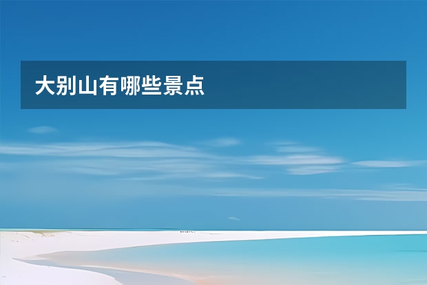 大别山有哪些景点