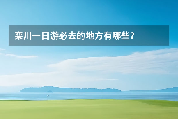 栾川一日游必去的地方有哪些？