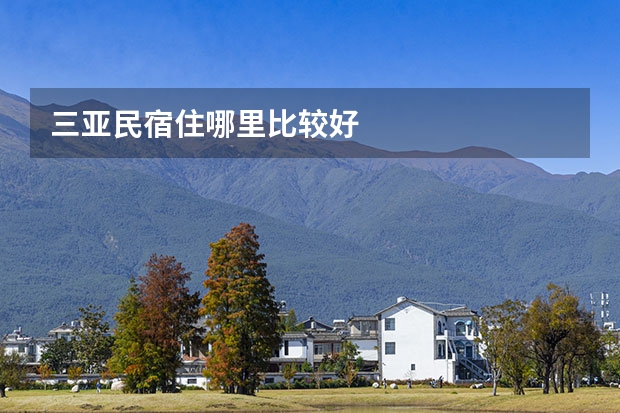 三亚民宿住哪里比较好
