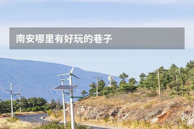 南安哪里有好玩的巷子