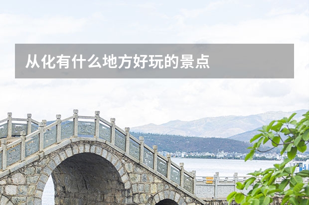 从化有什么地方好玩的景点