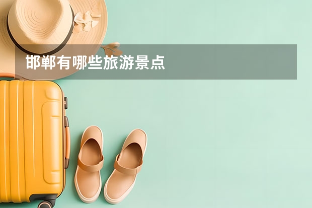 邯郸有哪些旅游景点