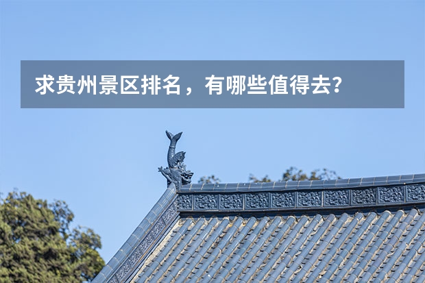 求贵州景区排名，有哪些值得去？