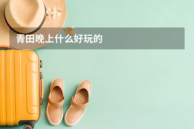 青田晚上什么好玩的