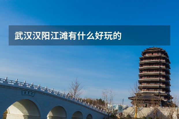 武汉汉阳江滩有什么好玩的