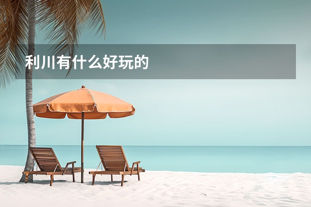 利川有什么好玩的