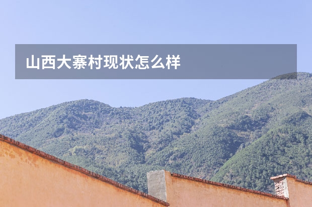 山西大寨村现状怎么样