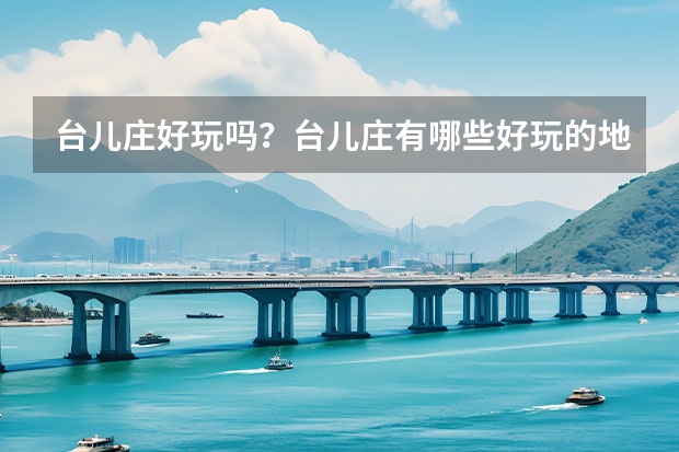 台儿庄好玩吗？台儿庄有哪些好玩的地方？