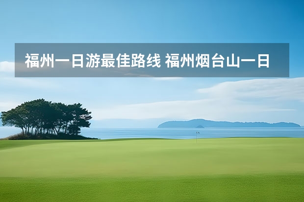 福州一日游最佳路线 福州烟台山一日游攻略